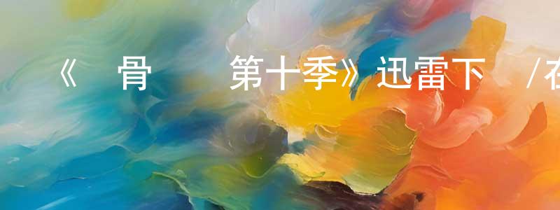 曹會琛的動漫綜藝大全,《識骨尋蹤第十季》迅雷下載/在線觀看-犯罪歷史-美劇天堂